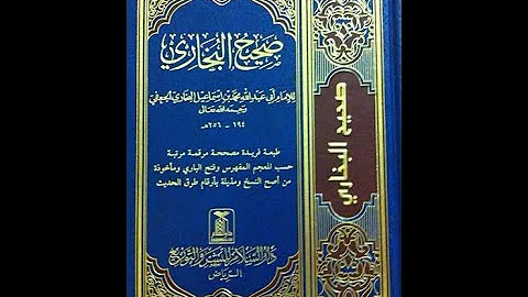 صحيح البخاري ، سەھىھۇلبۇخارى ھەدىسلىىرى 265-دەرس ، كتاب الجهاد ،باب قوله تعالي ، قانداق جىھاد ھەقىقى