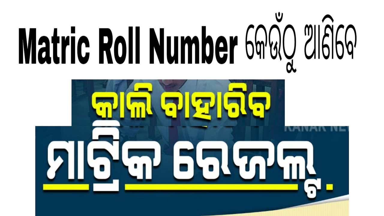 Matric Results 2021 || Roll Number କେଉଁଠୁ ଆଣିବେ