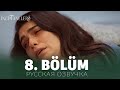 Жемчужные зерна 8 серия на русском языке. Новый турецкий сериал