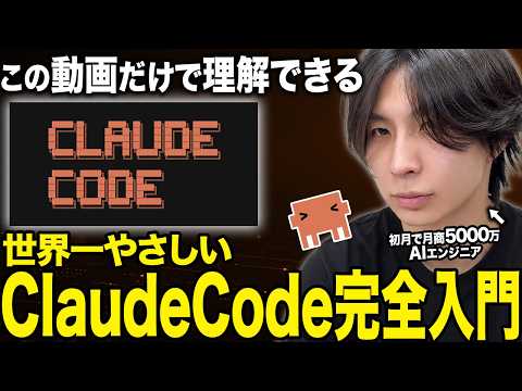 【Claude Code完全入門】初心者でもスグ使える基礎から応用までを徹底解説。この動画だけで全部理解できる