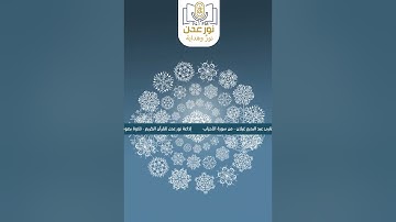 نور وهداية | تلاوة بصوت القارئ عبد البديع غيلان من سورة الأحزاب