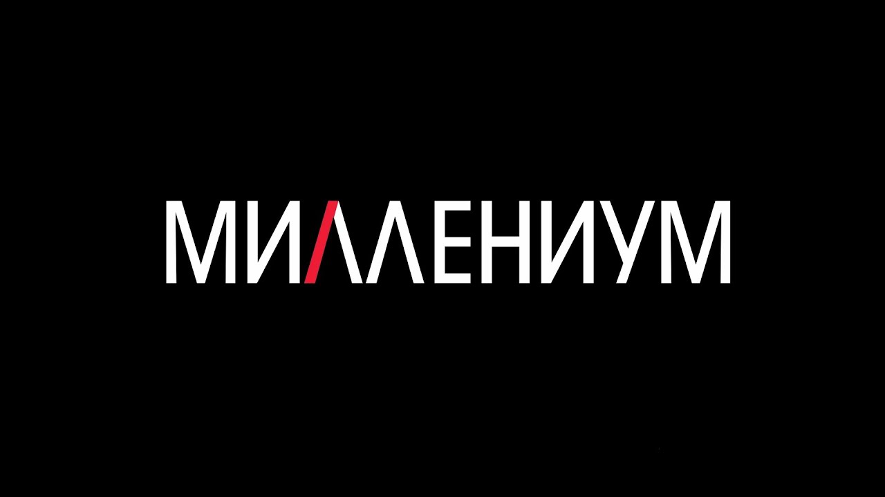 Миллениум - реж. Наталья Тетенькина - YouTube