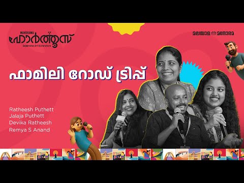 ഫാമിലി റോഡ് ട്രിപ്പ് | Ratheesh Puthett, Jalaja Puthett, Devika Ratheesh, Remya S Anand | Hortus2025