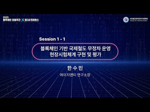 [한국전자거래학회] 블록체인 기반 국제철도 무정차 운영 현장시험체계 구현 및 평가 | 한수민 연구소장 (에치앤티)