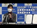 安芸高田市定例記者会見（令和4年11月）