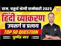 HINDI: Rajasthan 4rth Grade Exams 2025 | Upasarg aur Pratyay ( उपसर्ग और प्रत्यय ) | Top 50 Mcqs