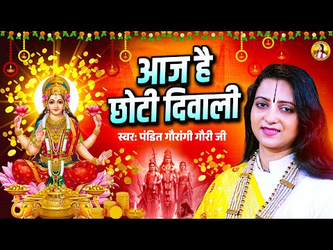 आज है छोटी दिवाली | Pandit Gaurangi Gauri Ji | Diwali Special Song 2025 | Bhakti Song | Ram Bhajan