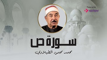 تلاوه ليس لها مثيل  لسورة " ص"  بصوت الشيخ الطبلاوي رحمه الله