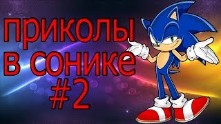 приколы в сонике #2 приколы в сонике #2