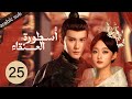     المسلسل الصيني أسطورة العنقاء الحلقة 25