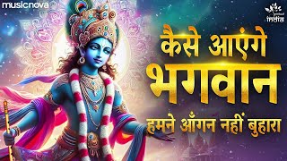 Download Lagu कैसे आएंगे भगवान Kaise Aaenge Bhagwan - Krishna Bhajan | Bhakti Song | Humne Angan Nahin Buhara MP3
