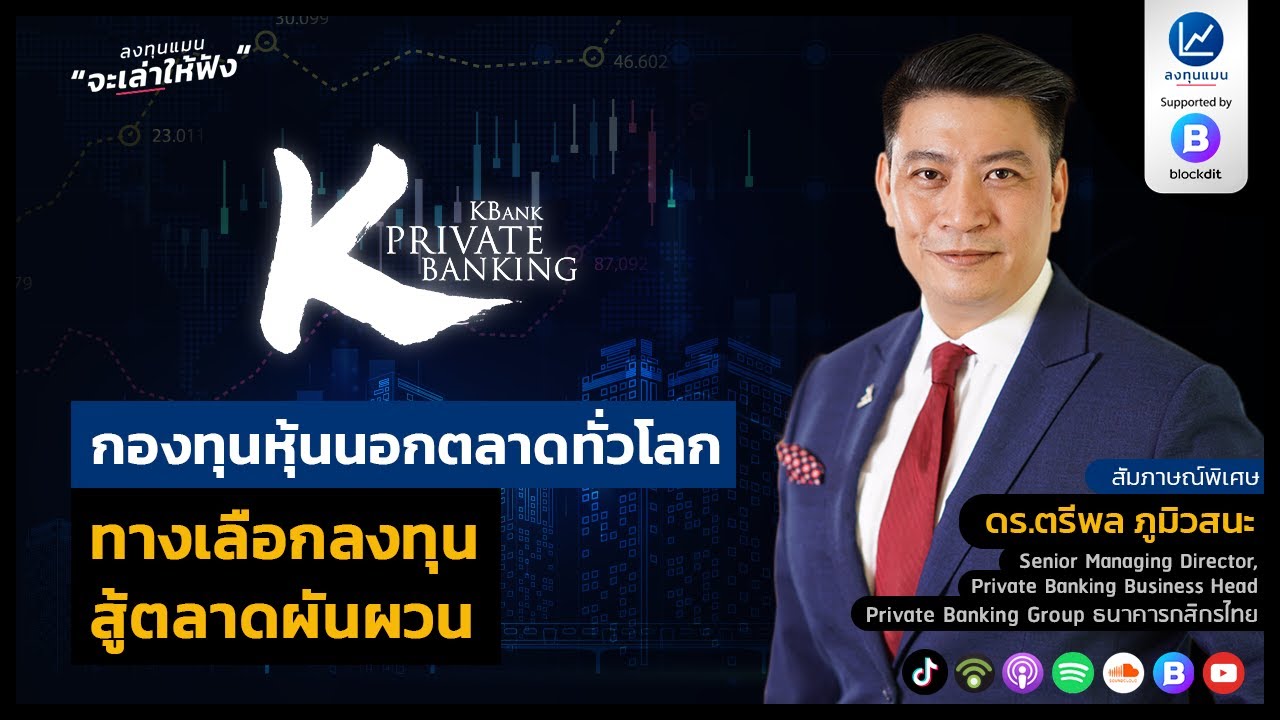 กองทุน หุ้นนอกตลาดทั่วโลก ทางเลือกการลงทุน สู้ตลาดผันผวน