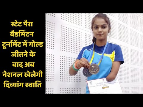 स्टेट पैरा बैडमिंटन टूर्नामेंट में गोल्ड जीतने के बाद अब नेशनल खेलेगी दिव्यांग स्वाति