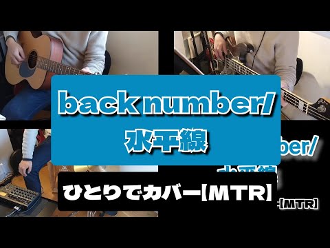 【MTR】back number/水平線　ひとりでカバー
