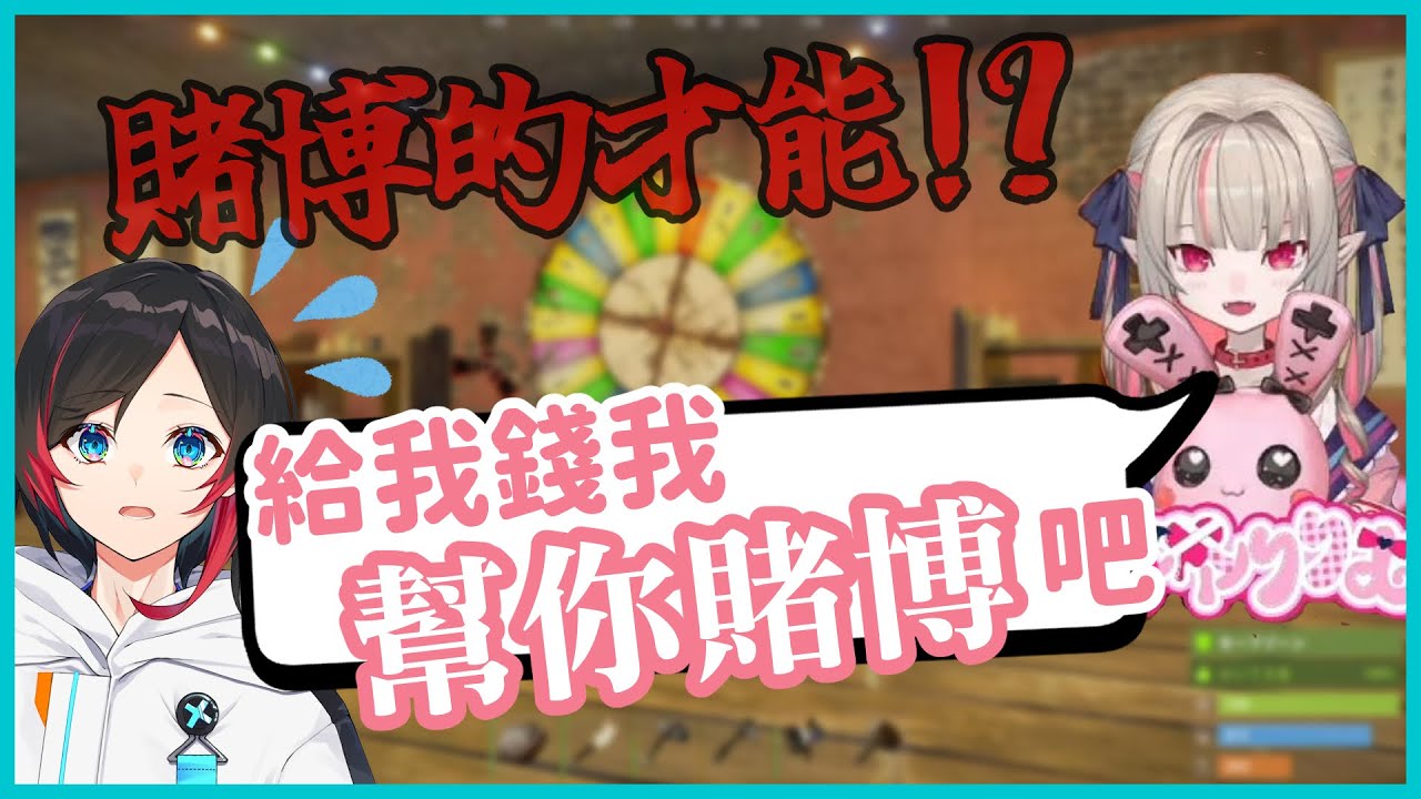 【彩虹社中文】在賭場用uruca的錢賭博的莉莉姆【魔界ノりりむ/うるか/あれる/空澄セナ/Day1】