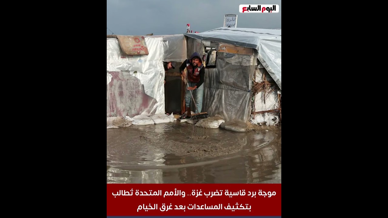 موجة برد قاسية تضرب غزة ..  والأمم المتحدة تُطالب بتكثيف المساعدات بعد غرق الخيام