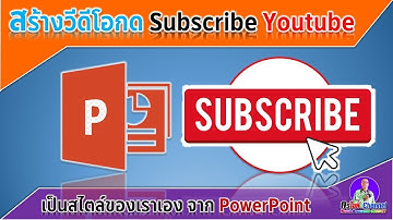 สร้างวีดีโอกด Subscribe Youtube ในแบบของเราเอง (โดย PowerPoint ง่ายและสะดวกจริงๆ ครับ)