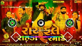 Download Lagu New DJ Remix Rayfale Rahda Ramade-|| રાયફલે રાહડા રમાડે || Mahesh vanzara  new Gujarati song 2022 MP3