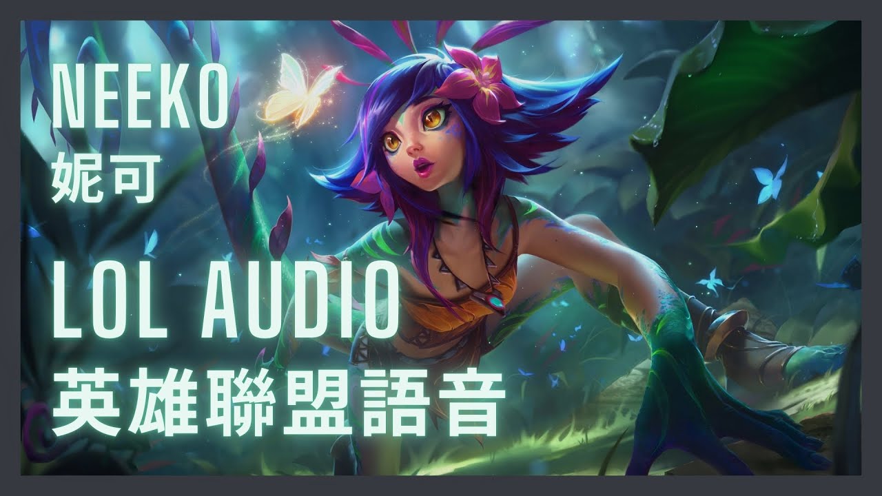 「英雄聯盟語音 LoL Audio 」妮可 Neeko｜好奇變色龍 The Curious Chameleon[中英文字幕] - YouTube