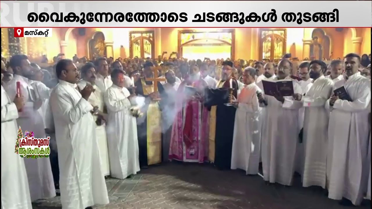 ക്രിസ്മസിനെ ഹൃദയം കൊണ്ട് വരവേറ്റ് ഒമാനും | Oman | Christmas