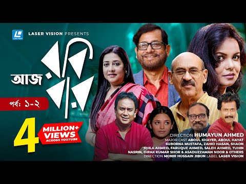 aaj-robi-bar-|-bangla-natok-|-humayun-ahmed-|-zahid-hasan,-shaon-|-part-1-&-02