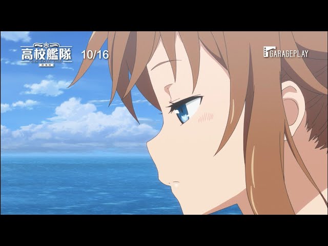 【劇場版 高校艦隊】前導預告 晴風號啟航！最大速度前進！ 10/16 全台獻映