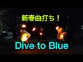 【ヲタ芸】新春曲打ち!Dive to Blue  -アイマリン(内田彩)-