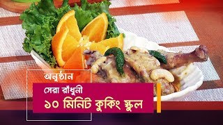 Shera Radhunir Cooking School | Ep 12 | Monirul Islam | Cooking show | Maasranga TV | 2018 screenshot 5