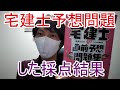 宅建士の直前予想問題集した採点結果【2021年度・模擬試験・模試・宅地建物取引主任者・宅地建物取引士・独学・難しい・不合格・不動産・資格・法律・宅建業法・借地借家法】【３０代・底辺ビルメン・ビル管】