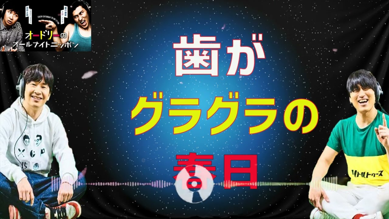 [オードリー] 歯がグラグラの春日