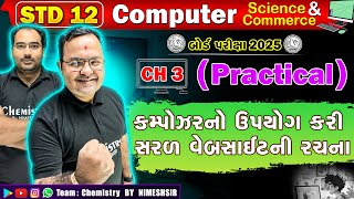 Celebrity STD 12 Computer Chapter 3 કમ્પોઝરનો ઉપયોગ કરી સરળ વેબસાઇટની રચના | Live Practical | Board Exam 2025 Profile