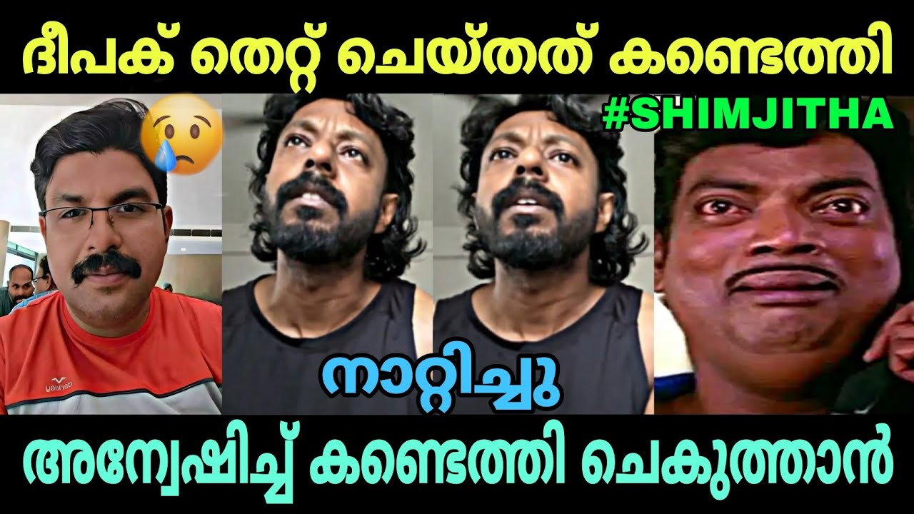 മരിച്ച ആളെ വീണ്ടും നാറ്റിച്ചു 😭😡 TROLL VIDEO / chekuthaan / shimjitha / Deepak