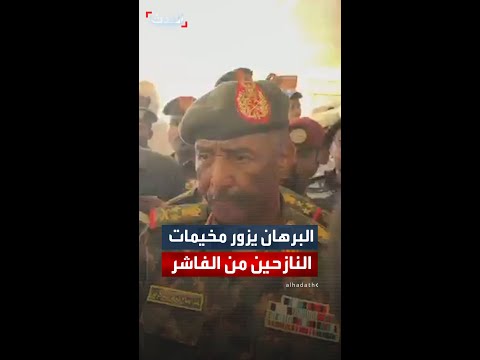 عبد الفتاح البرهان يزور مخيمات النازحين من الفاشر شمال البلاد 