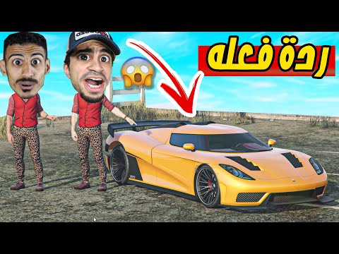 قراند 5 سيارتي الجديدة بسعر 2 300 000 و ردة فعل عمار عليها  