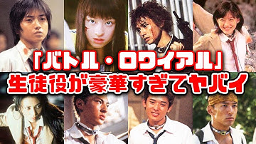 【ゆっくり解説】懐かしい平成の衝撃作映画「バトル・ロワイアル」の生徒役が今改めて観ると豪華すぎてヤバイ　北野武　藤原竜也