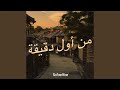 من أول دقيقة من أول دقيقة