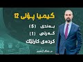 م یادگار گەردی کیمیای پۆلی ١٢ بەندی 5 کەرتی 1 کردەی کارلێک 