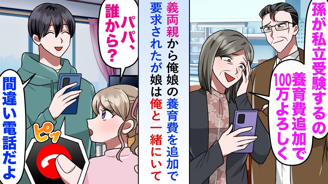 【漫画】義両親から俺娘の私立受験費用も含めた養育費を追加で要求してきたが5歳娘は俺と一緒にいて「間違い電話みたいだ」と笑顔で本当の娘に話すと...【恋愛マンガ動画】