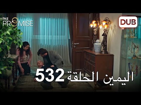 اليمين الحلقة 532 مدبلج عربي