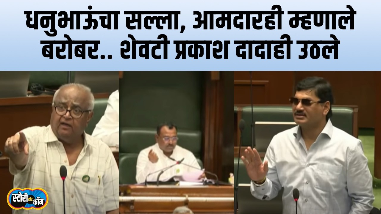 Dhananjay Munde ना आमदारांचं समर्थन, नंतर प्रकाश दादाही उठले, सभागृहात काय घडलं? | Story Dot Com