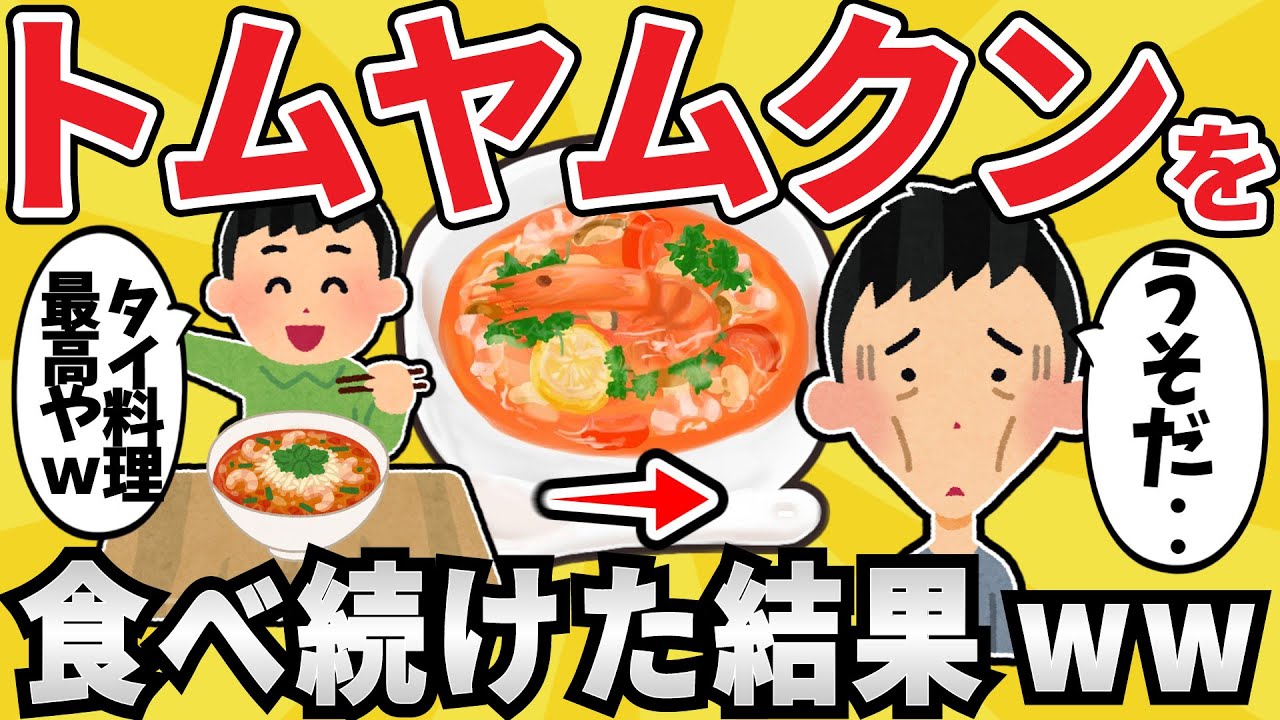 【注意】トムヤムクンを毎日食べ続けた結果ww【有益スレ】【ゆっくり解説】