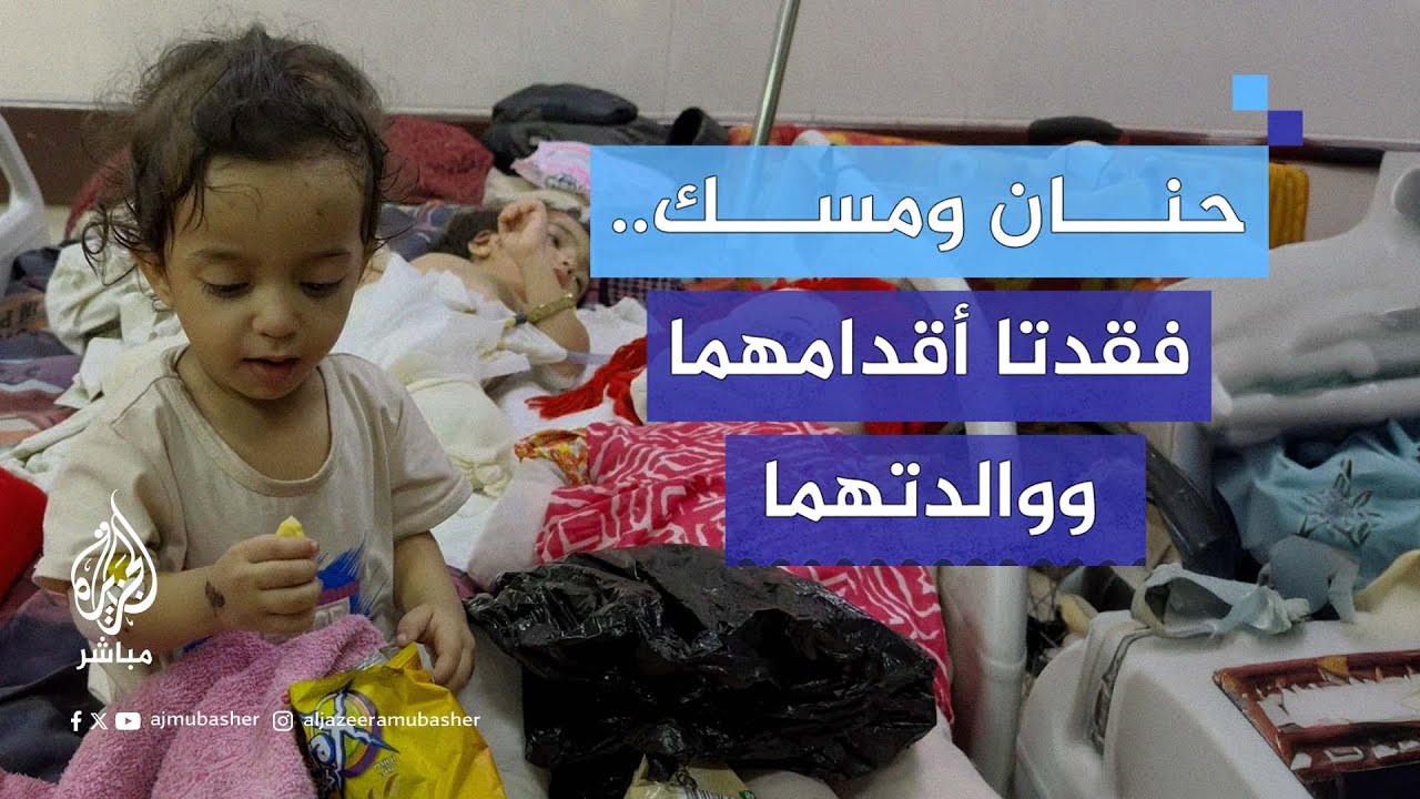 حـرب غزة تُفقد الطفلتين حنان ومسك أقدامهما ووالدتهما