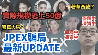 【⚠️JPEX騙局最新UPDATE🚔】主腦究竟係咩人?|仲要幾多人等拉?|實際損失去到幾大?|支持警方禁記者英文提問