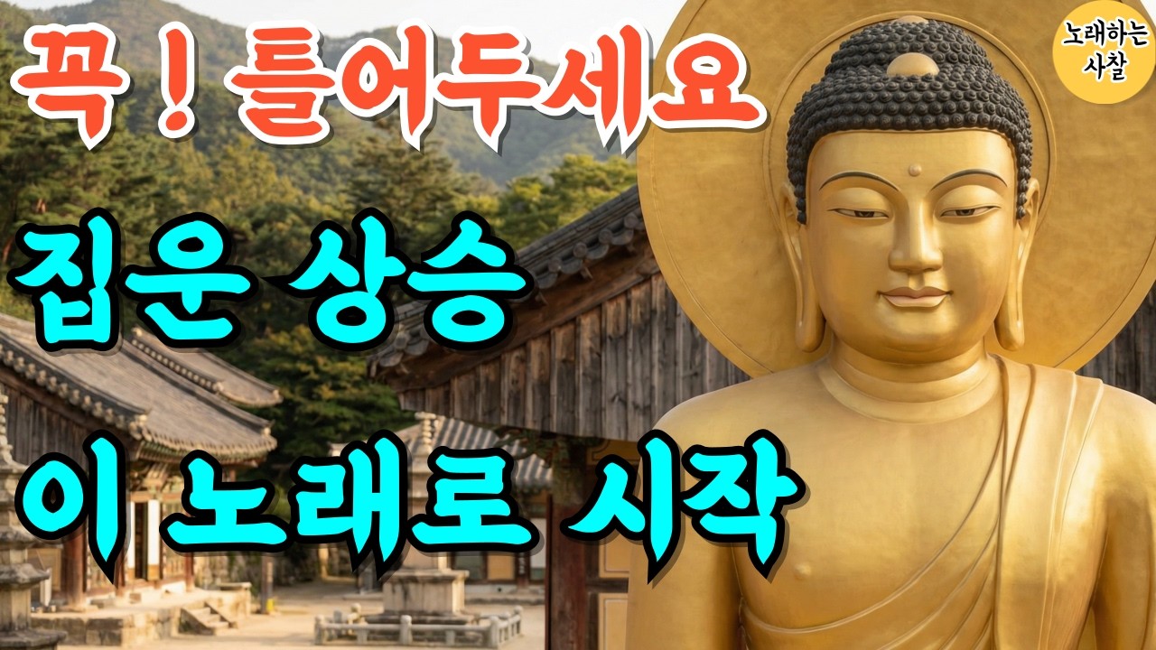 🎵하루 1번 들으세요｜집터 맑힘 기도 음악｜새해운｜신년운｜부처님말씀｜관세음보살｜#불교음악｜#명상음악｜#힐링기도｜#참회기도 #자식기도