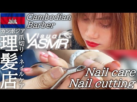 爪切り/ネイルケア/カンボジアのベトナム式理髪店 Barber ASMR Nail Care/Vietnam Style