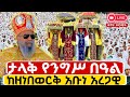 Live ቀጥታ ከዘነበወርቅ አቡነ አረጋዊ ቤተክርስቲያን በዓለ ንግስ 