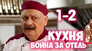 КУХНЯ. ВОЙНА ЗА ОТЕЛЬ 1-2 серия сериала СТС. Анонс КУХНЯ. ВОЙНА ЗА ОТЕЛЬ 1-2 серия сериала СТС. Анонс