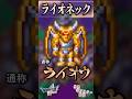 その64 ライオネック【今更ドラクエ5仲間モンスター解説】