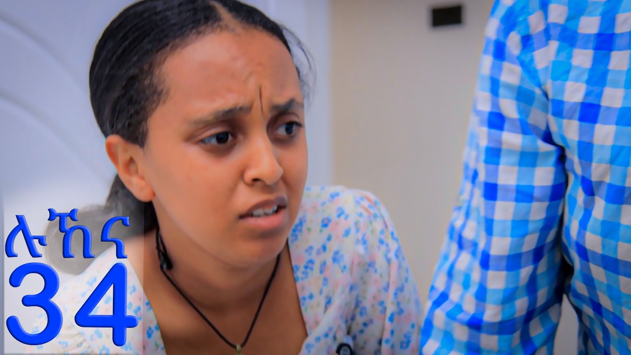 ሉኸና ( ክፍል-34 )