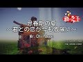 【カラオケ】思春期の夏 ~君との恋が今も牧場に~/Mr.Children